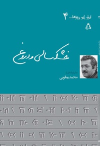 خشک سالی و دروغ